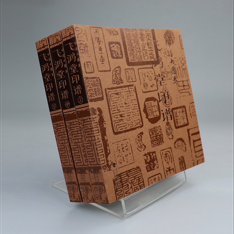 印譜大圖示：飛鴻堂印譜（全三冊）