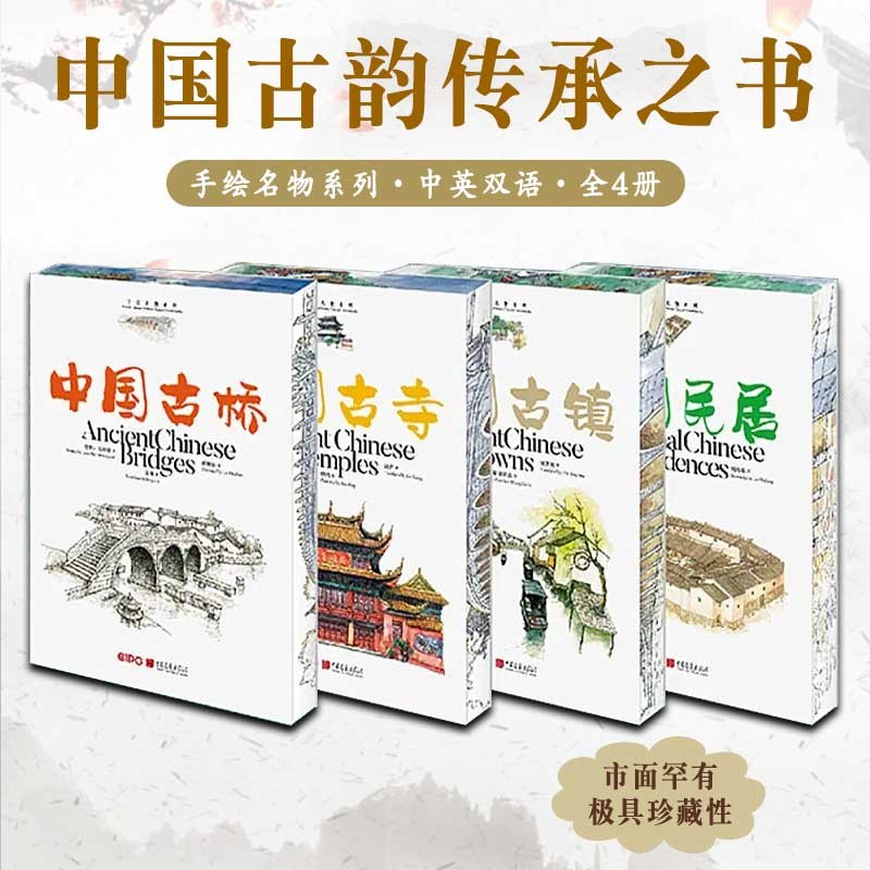 2023新書推薦：大美中國-手繪名物系列 中國古鎮+中國古寺+中國古橋+中國民居（套裝4冊）精裝16開