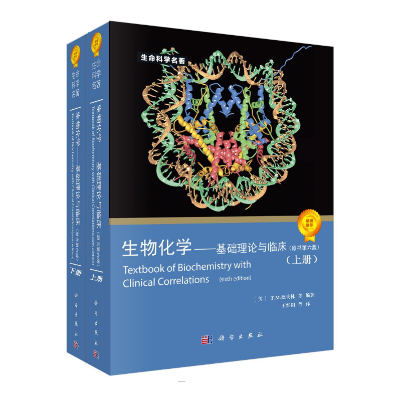 生物化學 基礎理論與臨床 （上下兩冊）原書第六版