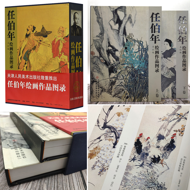 任伯年任頤繪畫作品圖錄(全兩冊)精裝16開(重達3.98公斤) 任伯年任頤繪畫作品圖錄(全兩冊)精裝16開(重達3.98公斤)