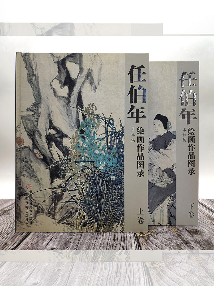 任伯年任頤繪畫作品圖錄(全兩冊)精裝16開(重達3.98公斤) 任伯年任頤繪畫作品圖錄(全兩冊)精裝16開(重達3.98公斤)