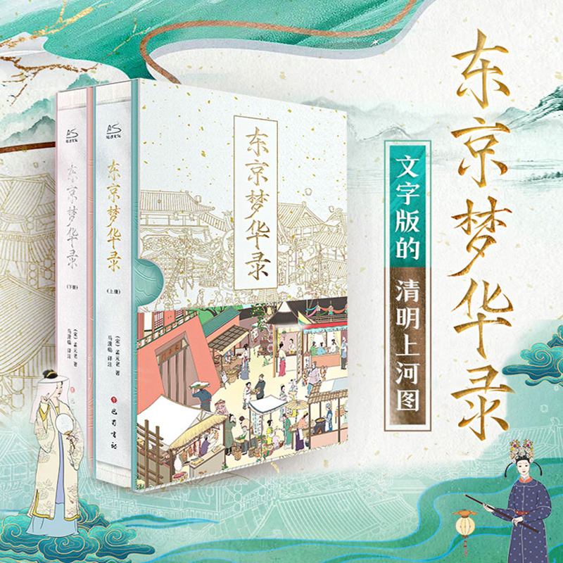 東京夢華錄(全2冊) 函盒版