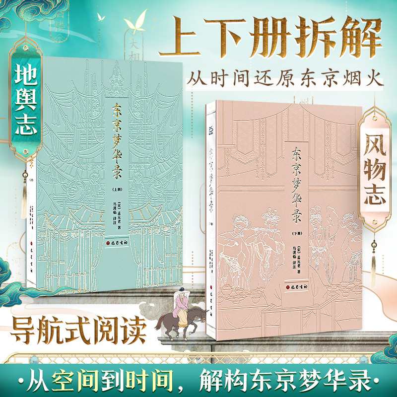 東京夢華錄(全2冊) 函盒版