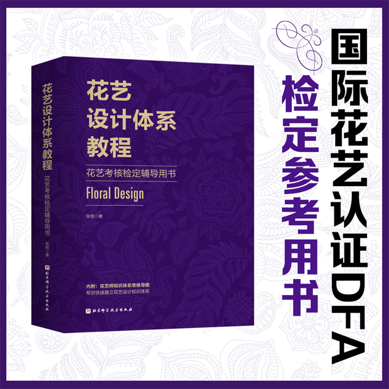 【花藝設計體系教程】（花藝考核檢定輔導專用）
