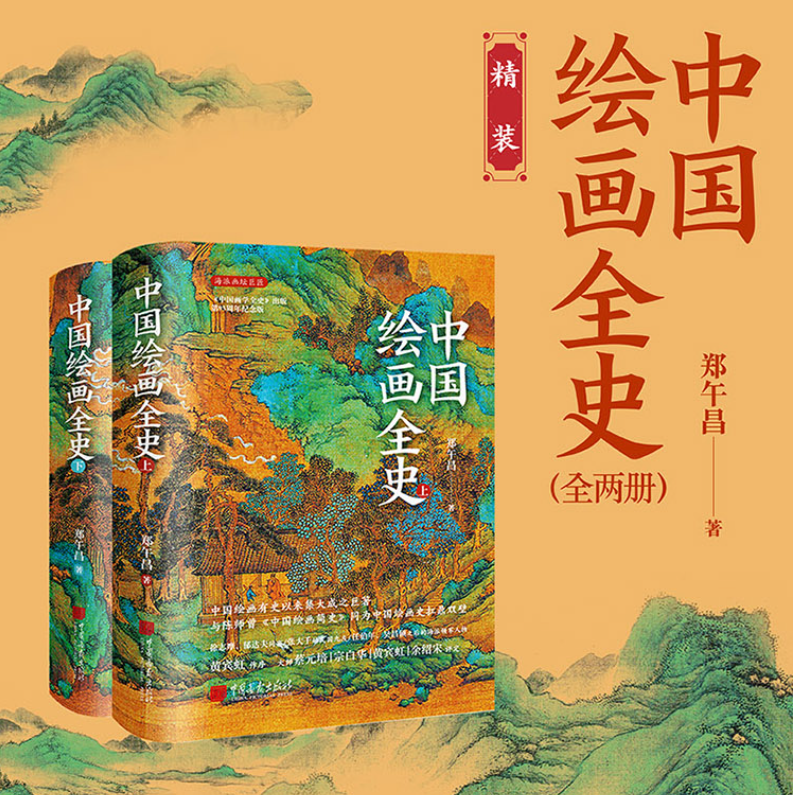 【中國繪畫全史】