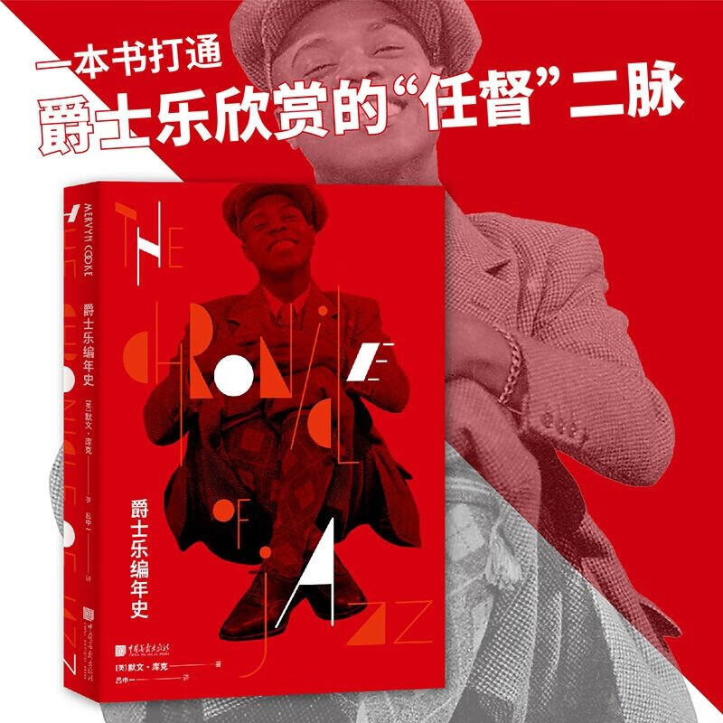 【爵士樂編年史】