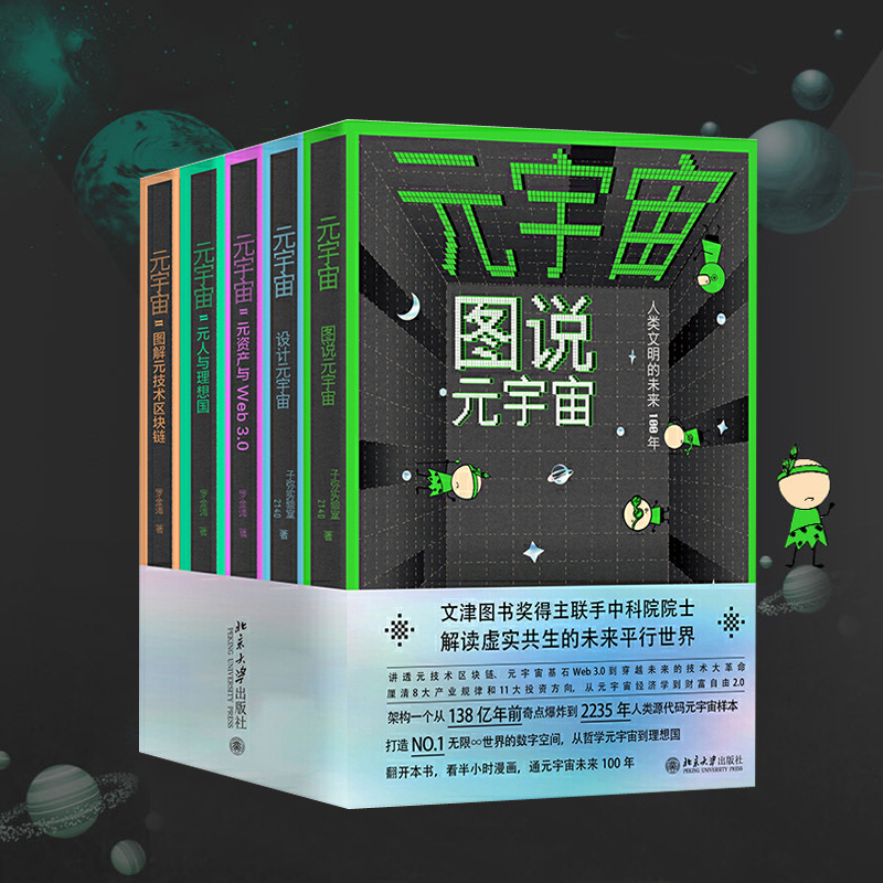 元宇宙全五冊：圖說+設計+元技術+元資產+元人（全方位釐清元宇宙關係圖譜，講透元宇宙）