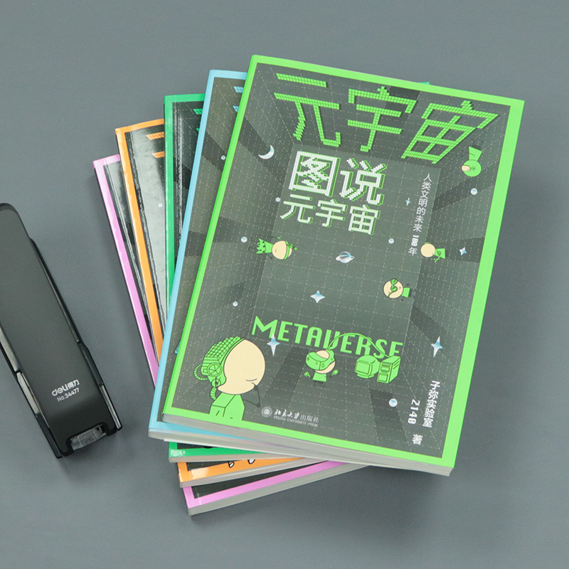 元宇宙全五冊：圖說+設計+元技術+元資產+元人（全方位釐清元宇宙關係圖譜，講透元宇宙）