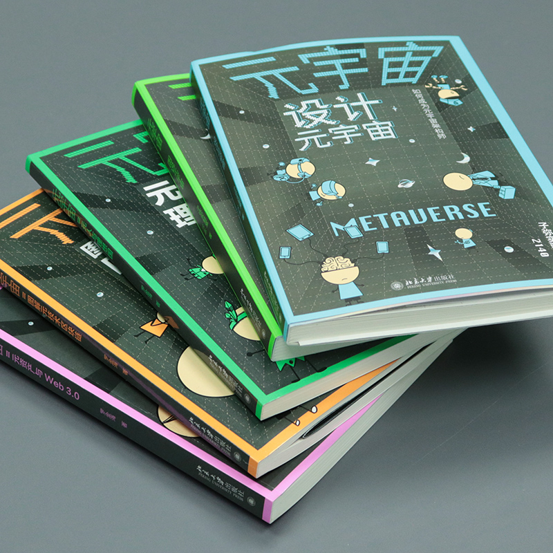 元宇宙全五冊：圖說+設計+元技術+元資產+元人（全方位釐清元宇宙關係圖譜，講透元宇宙）