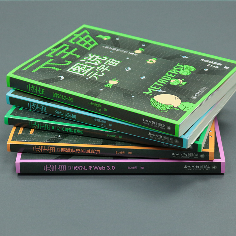 元宇宙全五冊：圖說+設計+元技術+元資產+元人（全方位釐清元宇宙關係圖譜，講透元宇宙）