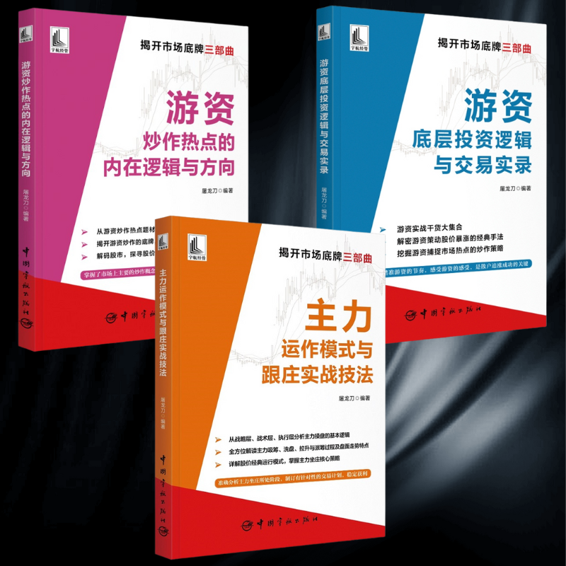 【主力運作模式與跟莊實戰技法】+【遊資底層投資邏輯與交易實錄】+【遊資炒作熱點的內在邏輯與方向】