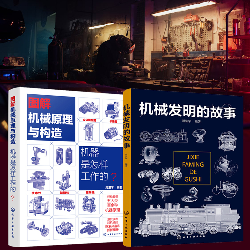 機械發明的故事+圖解機械原理與構造（全2冊）
