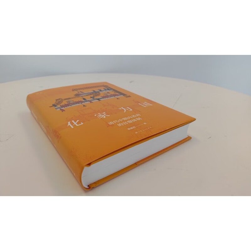 化家为国 清代中期内务府的官僚体制 运作变论衡皇权统治模式变革实态 黄丽君 中国史 上海人民出版社 (1).jpg