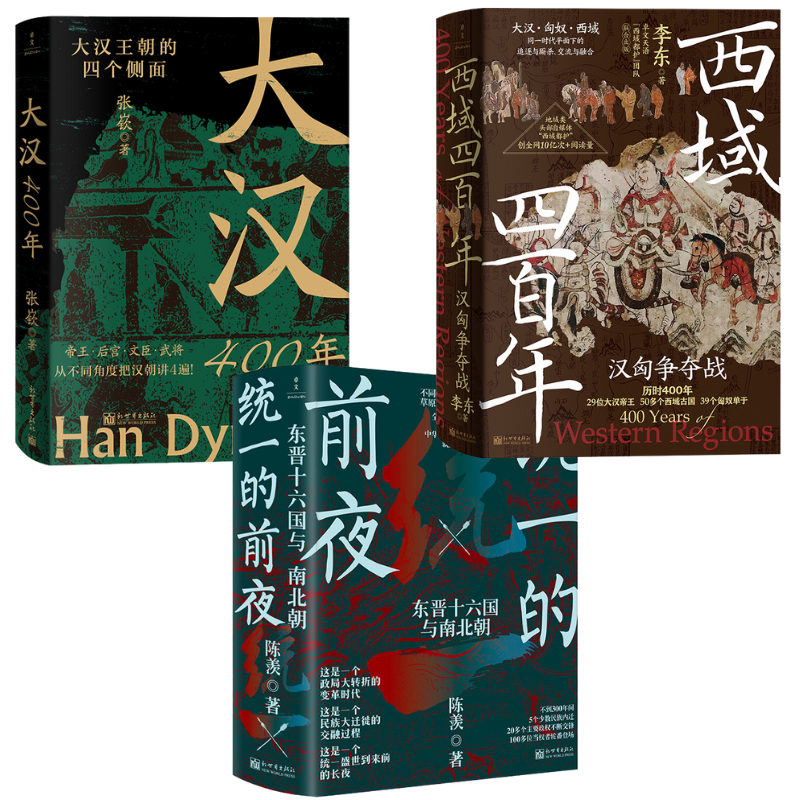 【西域四百年：漢匈爭奪戰】+【大漢四百年】+【統一的前夜：東晉十六國與南北朝（上下）】