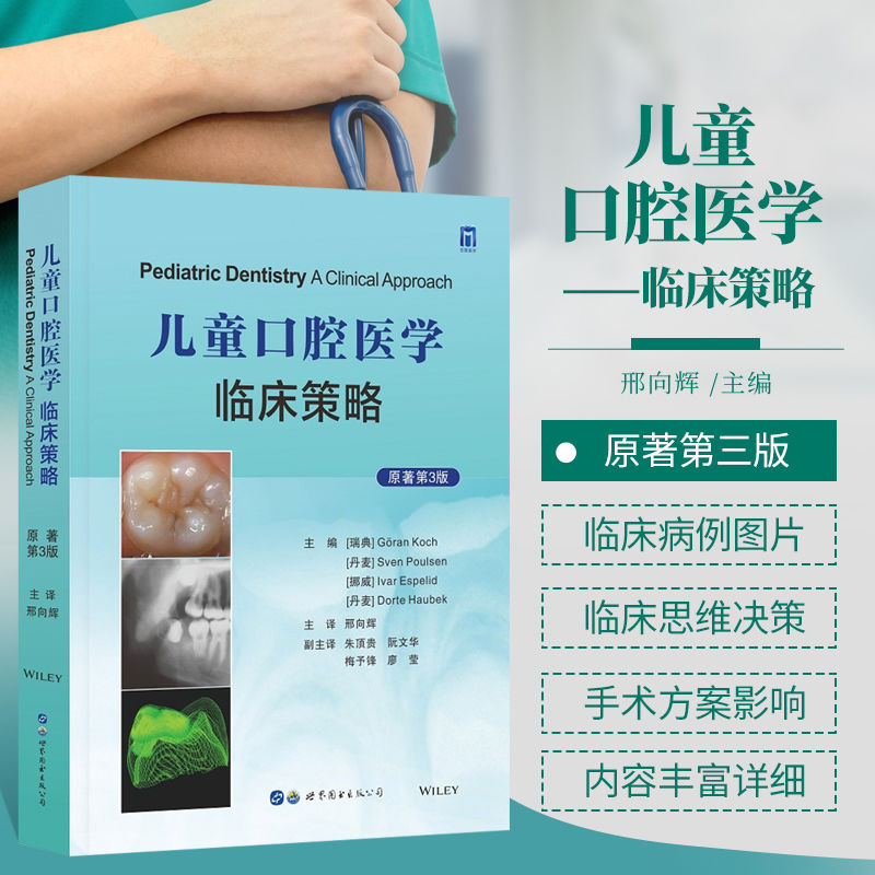 【兒童口腔醫學臨床策略原著】(第三版)