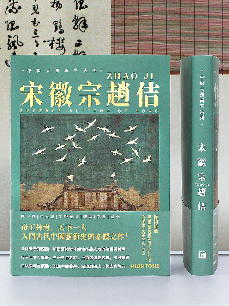 宋徽宗趙佶【精選畫集】