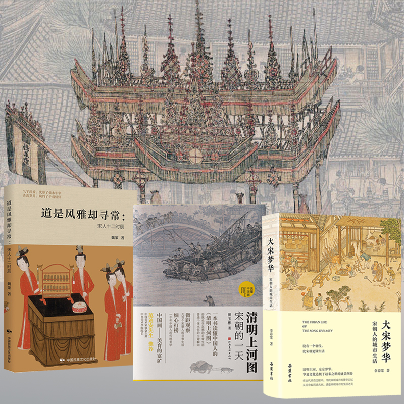 清明上河圖：宋朝的一天+道是風雅卻尋常：宋人十二時辰+大宋夢華：宋朝人的城市生活（全三冊）