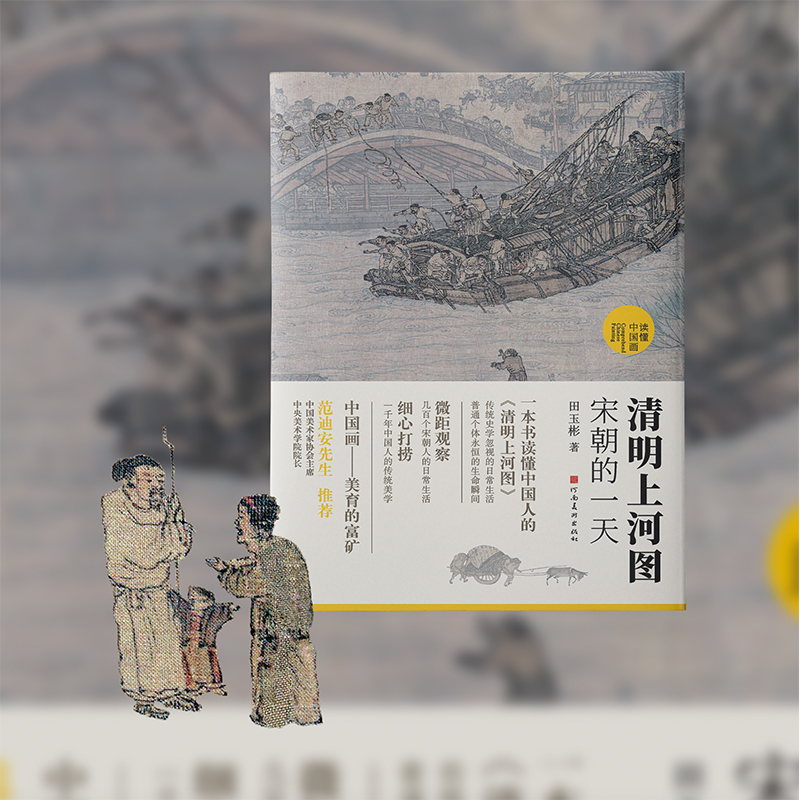 清明上河圖：宋朝的一天+道是風雅卻尋常：宋人十二時辰+大宋夢華：宋朝人的城市生活（全三冊）