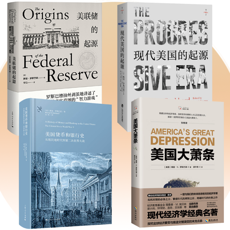 【現代美國的起源】+【美聯儲的起源】+【美國貨幣和銀行史】+【美國大蕭條】