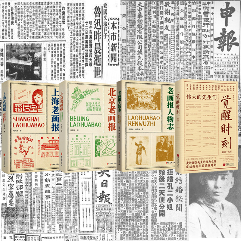 覺醒時刻+老畫報人物誌+北京老畫報+上海老畫報（全四冊）