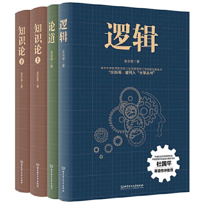 金岳霖哲學三書：邏輯+知識論(上下）+論道(全4冊）