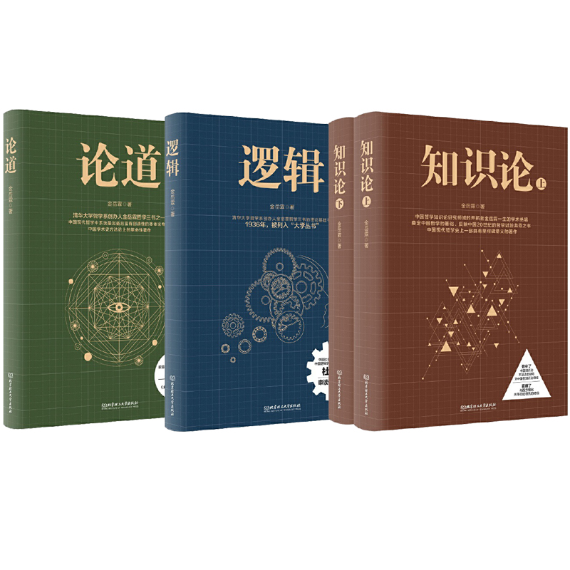 金岳霖哲學三書：邏輯+知識論(上下）+論道(全4冊）