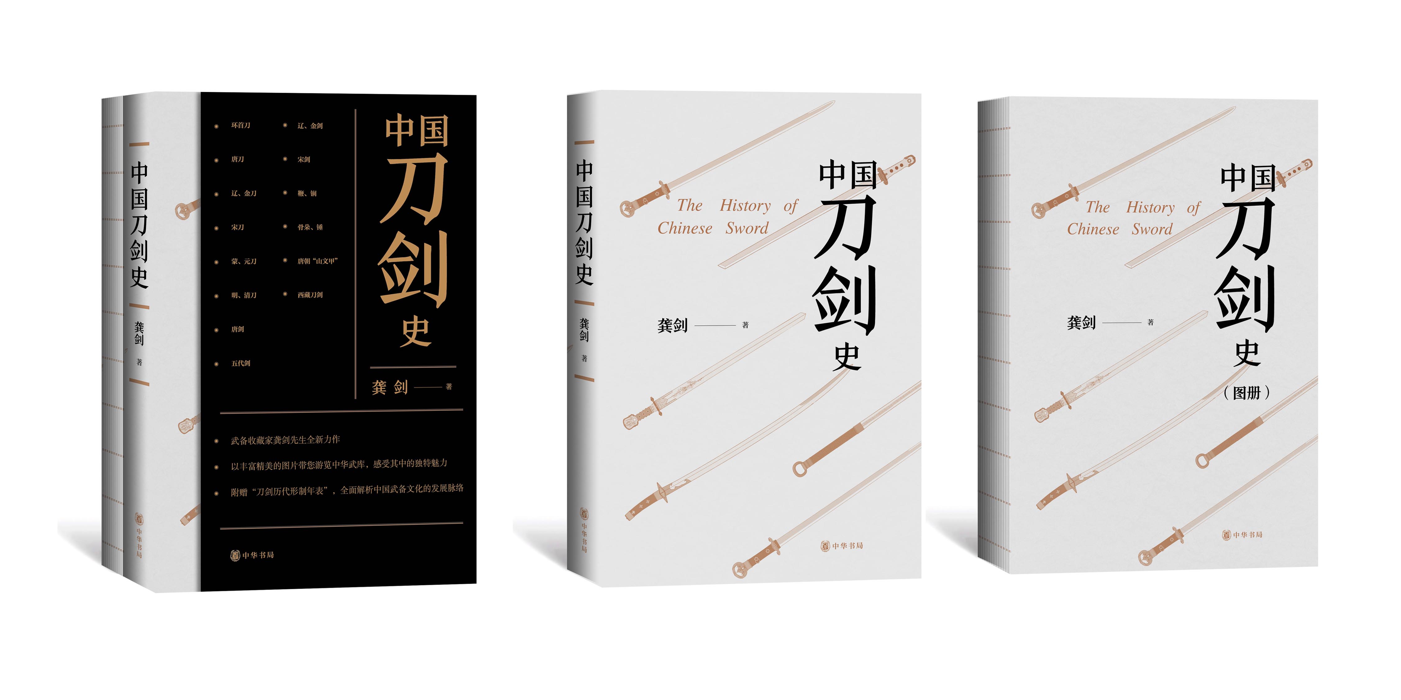 中國刀劍史（平裝·全2冊）