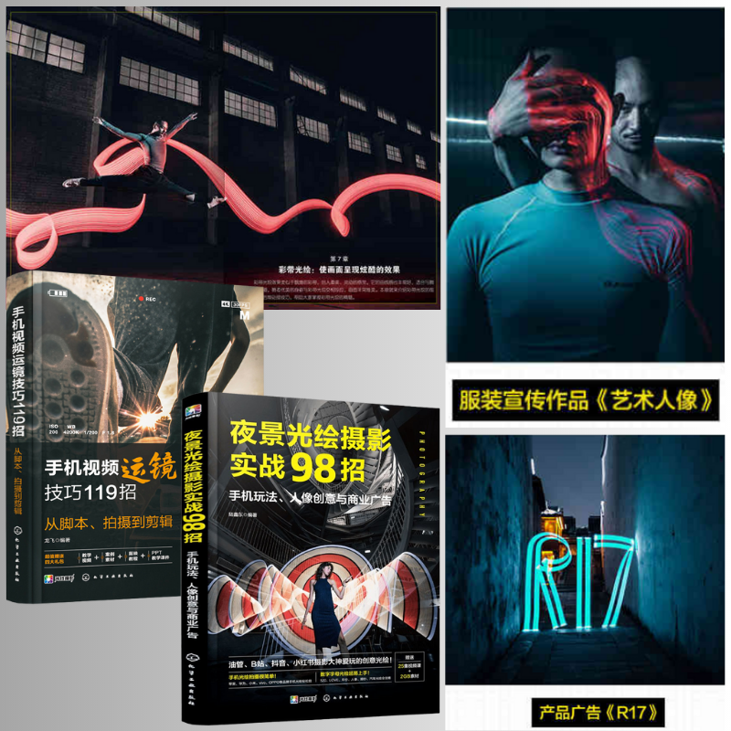 【夜景光繪攝影實戰98招】+【視頻運鏡技巧119招：從腳本、拍攝到剪輯】