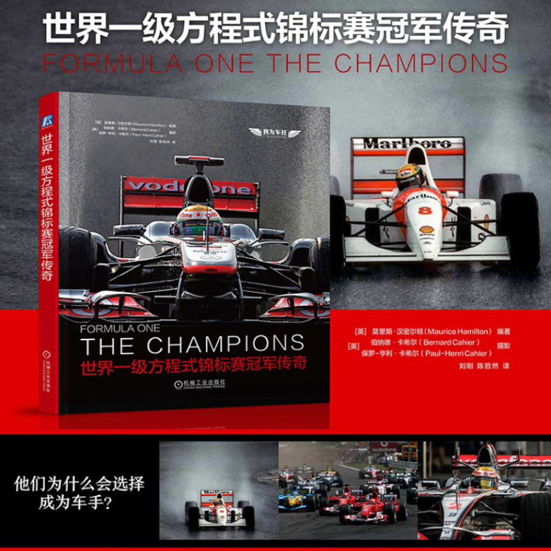F1官方授權：【世界一級方程式錦標賽冠軍傳奇】