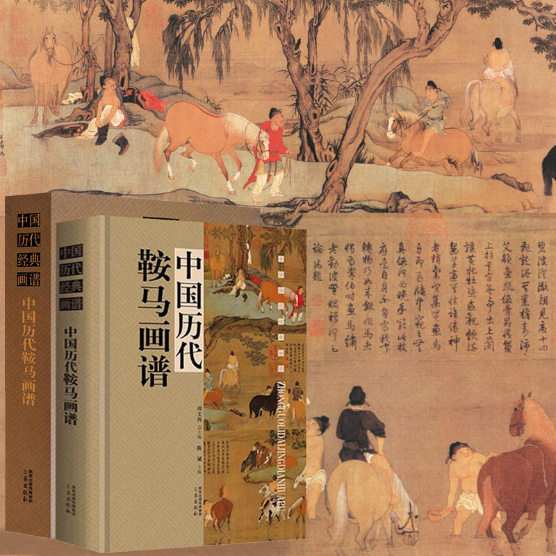 中國歷代鞍馬畫譜（精裝插盒）22.5cm*30.5cm*4.5cm  2.6公斤重