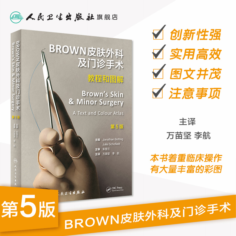 【BROWN皮膚外科及門診手術：教程和圖解】