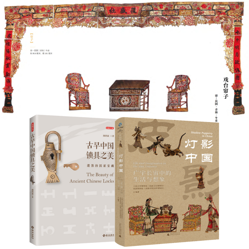 【古早中國鎖具之美：遺落的國家寶藏】+【燈影中國：廣宇長宙中的生活與想像】
