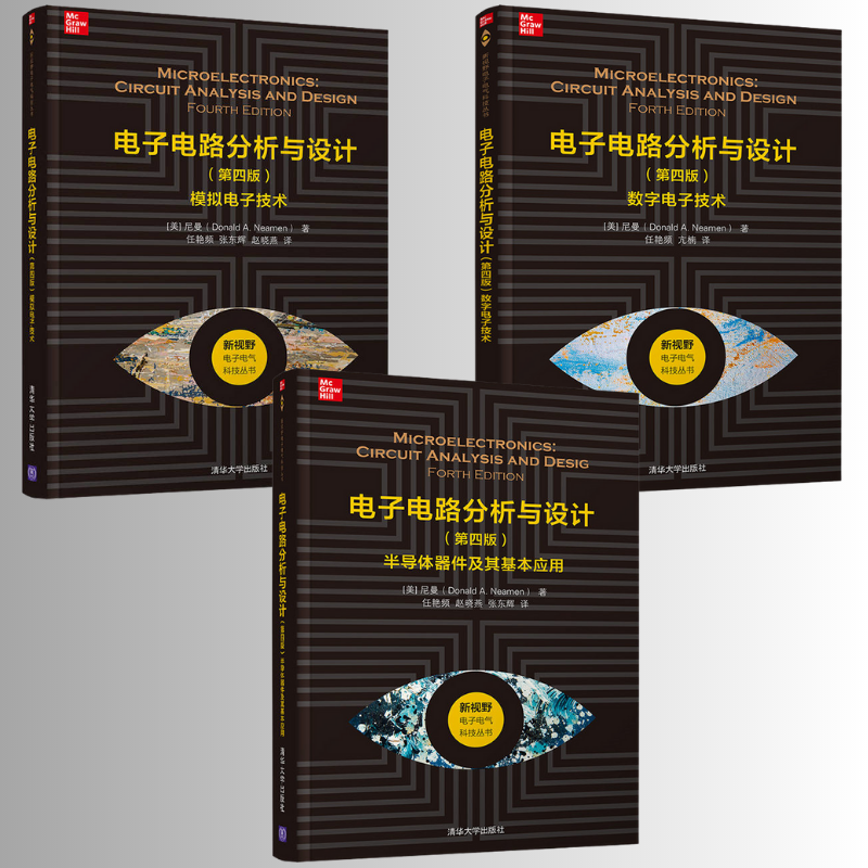 電子電路分析與設計：【類比電子技術、數位電子技術、半導體器件及其基本應用】（第四版）