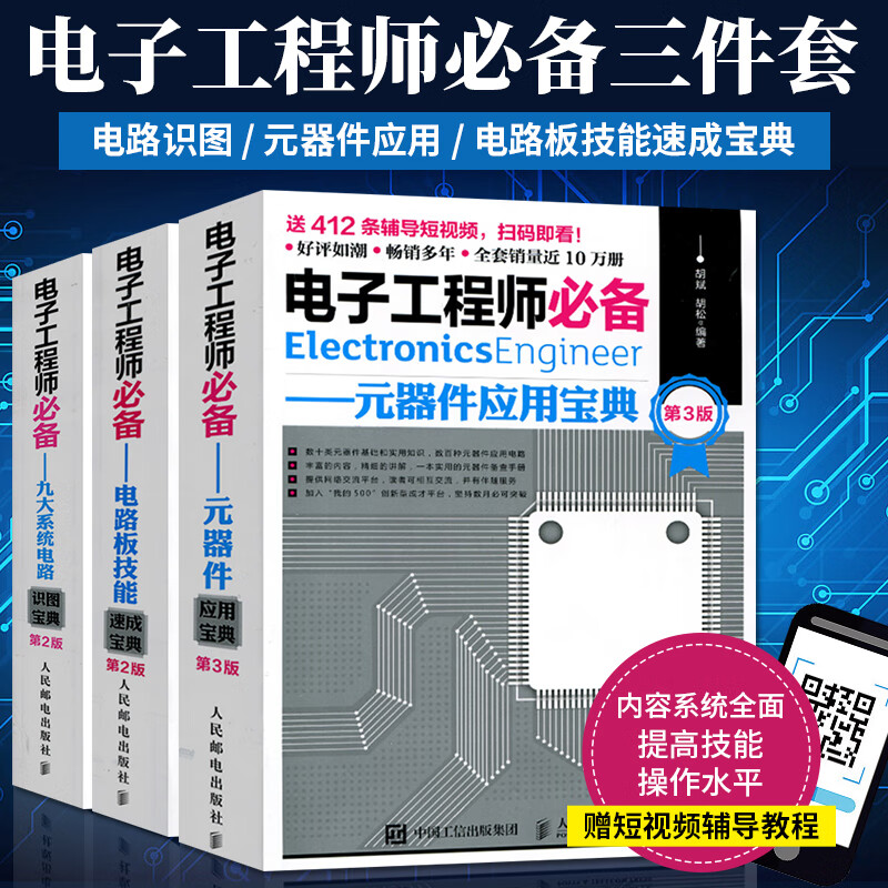 電子工程師：【元器件應用寶典】+【九大系統電路識圖寶典】+【電路板技能速成寶典】