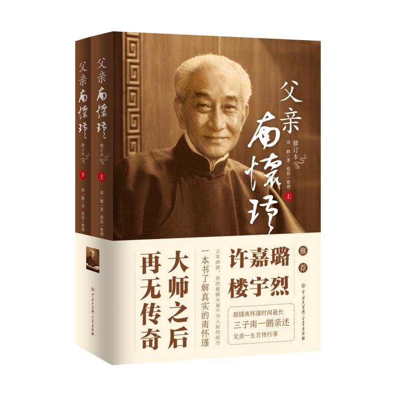 父親南懷瑾（全兩冊）