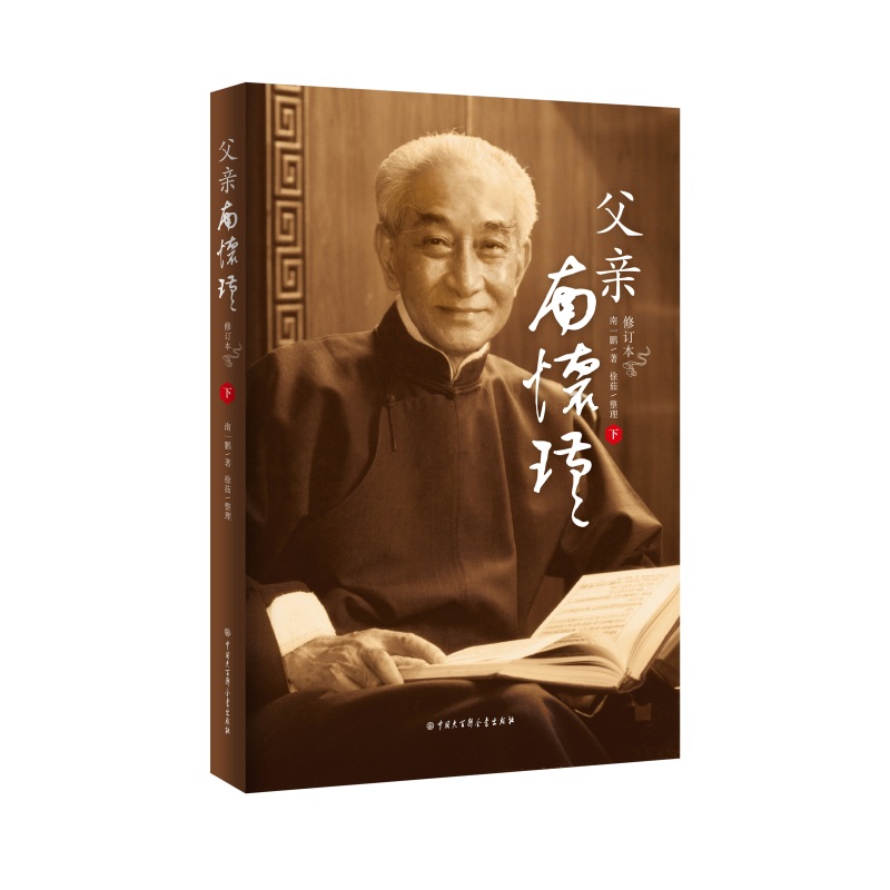 父親南懷瑾（全兩冊）