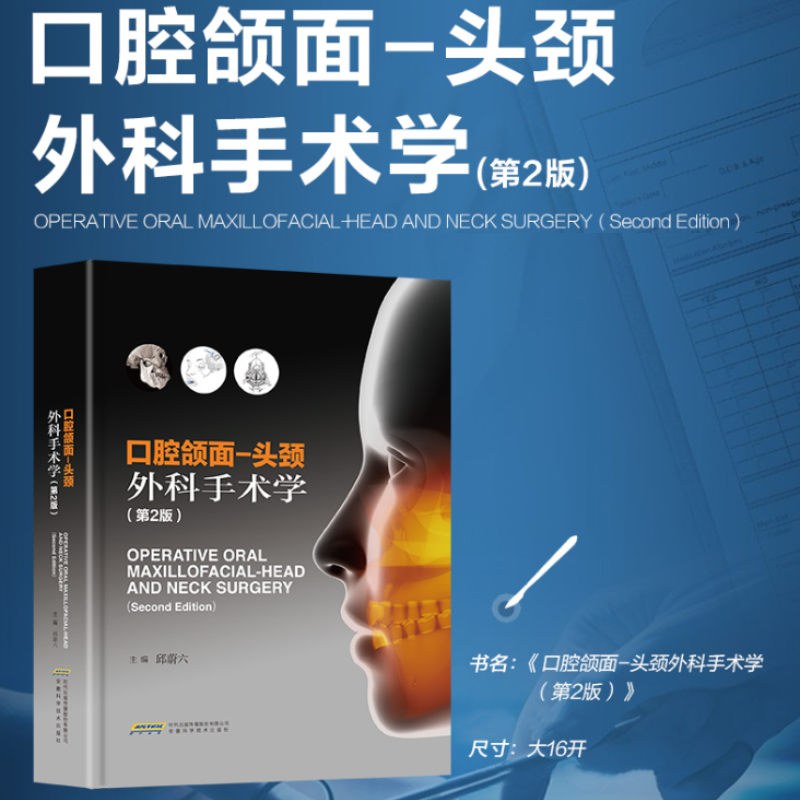 口腔頜面：【頭頸外科手術學】（第2版）