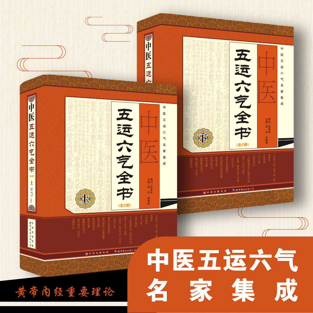 中醫五運六氣全書（精裝） 上下全2冊【實物重達近4公斤】