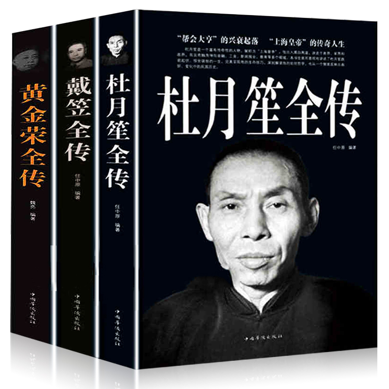 民國上海三大亨（全三冊）杜月笙全傳+戴笠全傳+黃金榮全傳
