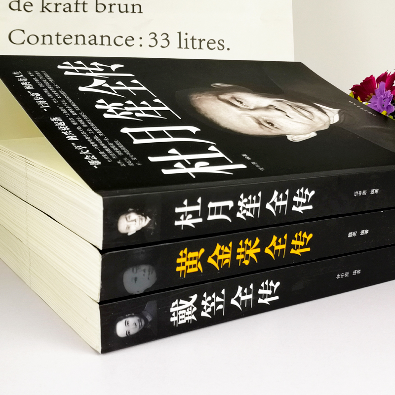 民國上海三大亨（全三冊）杜月笙全傳+戴笠全傳+黃金榮全傳