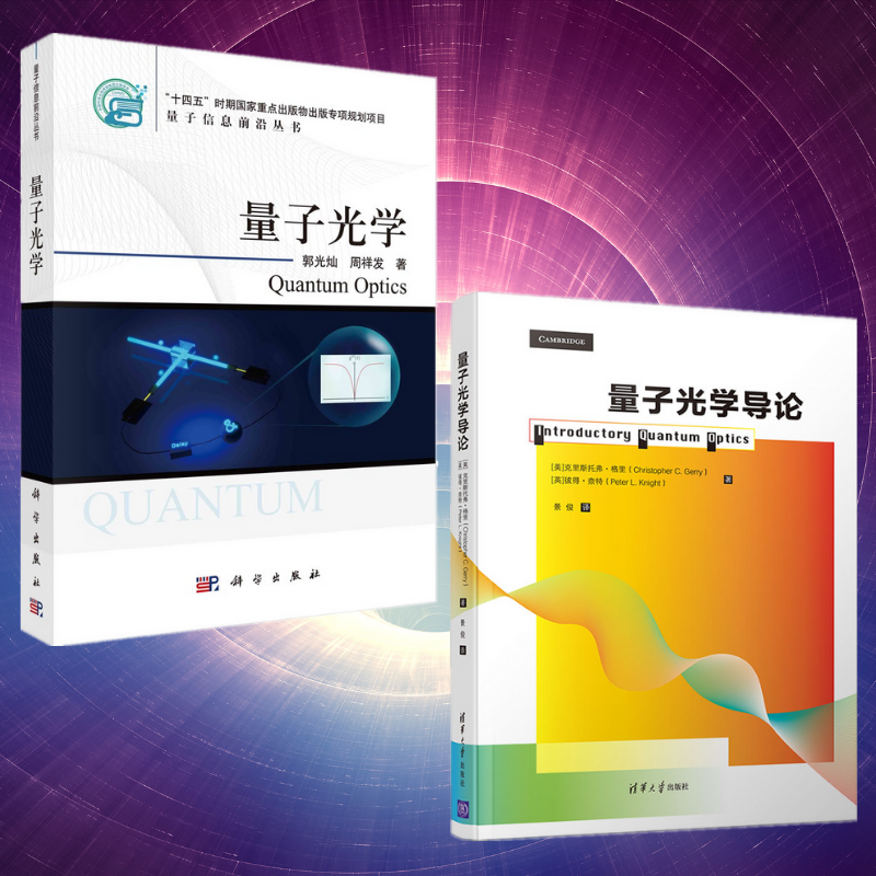 【量子光學】+【量子光學導論】