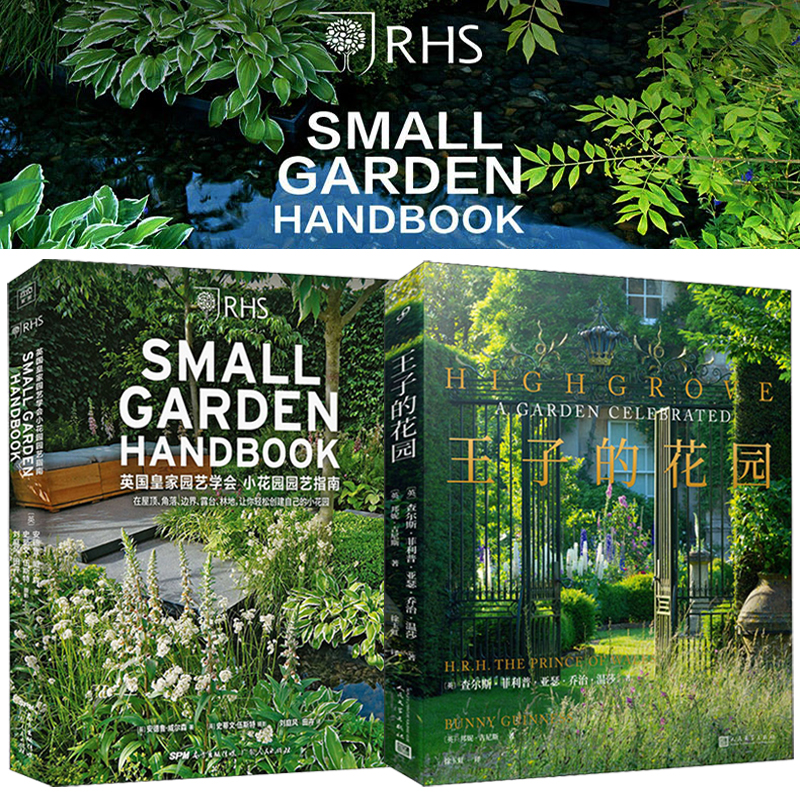 (英)王子的花園+英國皇家花園：園藝學會小花園園藝指南 （全兩冊）