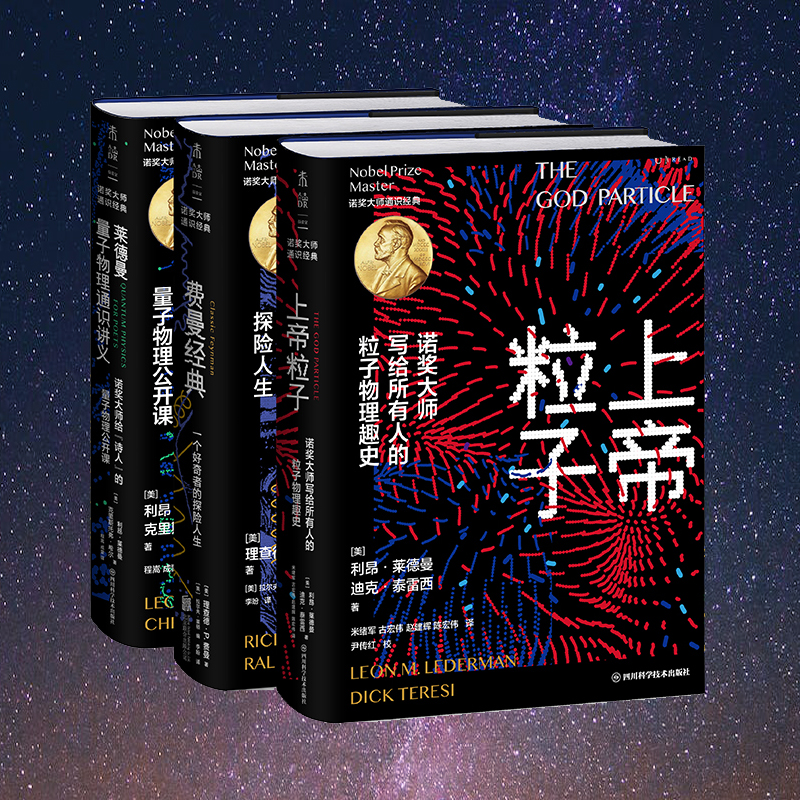 諾獎大師通識經典（套裝3冊）上帝粒子+費曼經典+萊德曼量子物理通識講義
