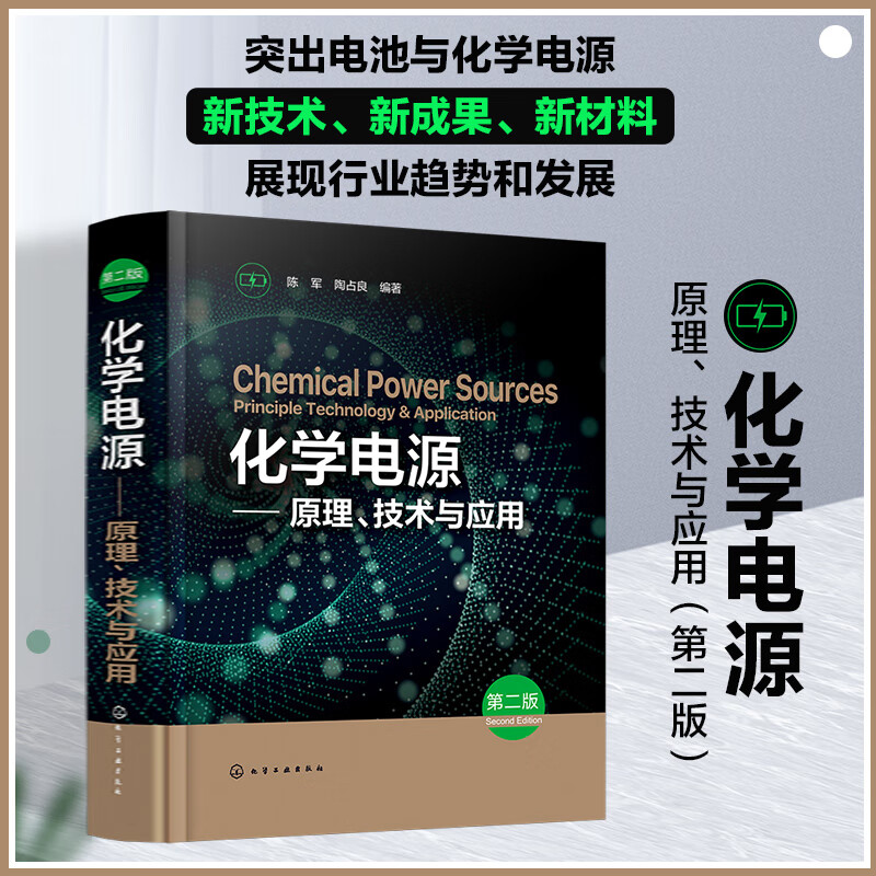 【化學電源——原理、科技與應用】(第二版)