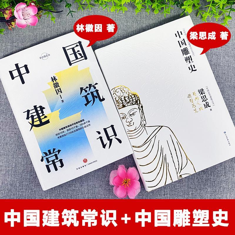 林徽因/梁思成:中國建築常識+中國雕塑史(全兩冊) 林徽因/梁思成:中國建築常識+中國雕塑史(全兩冊)
