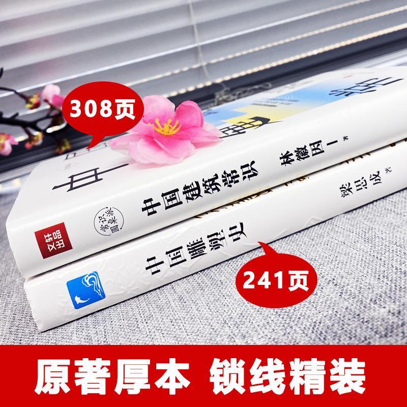 林徽因/梁思成:中國建築常識+中國雕塑史(全兩冊) 林徽因/梁思成:中國建築常識+中國雕塑史(全兩冊)