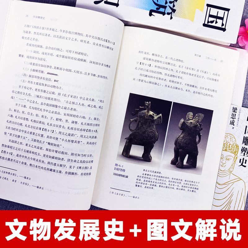 林徽因/梁思成:中國建築常識+中國雕塑史(全兩冊) 林徽因/梁思成:中國建築常識+中國雕塑史(全兩冊)