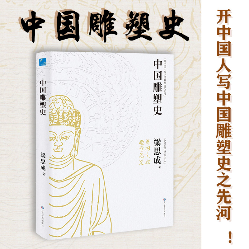 林徽因/梁思成:中國建築常識+中國雕塑史(全兩冊) 林徽因/梁思成:中國建築常識+中國雕塑史(全兩冊)