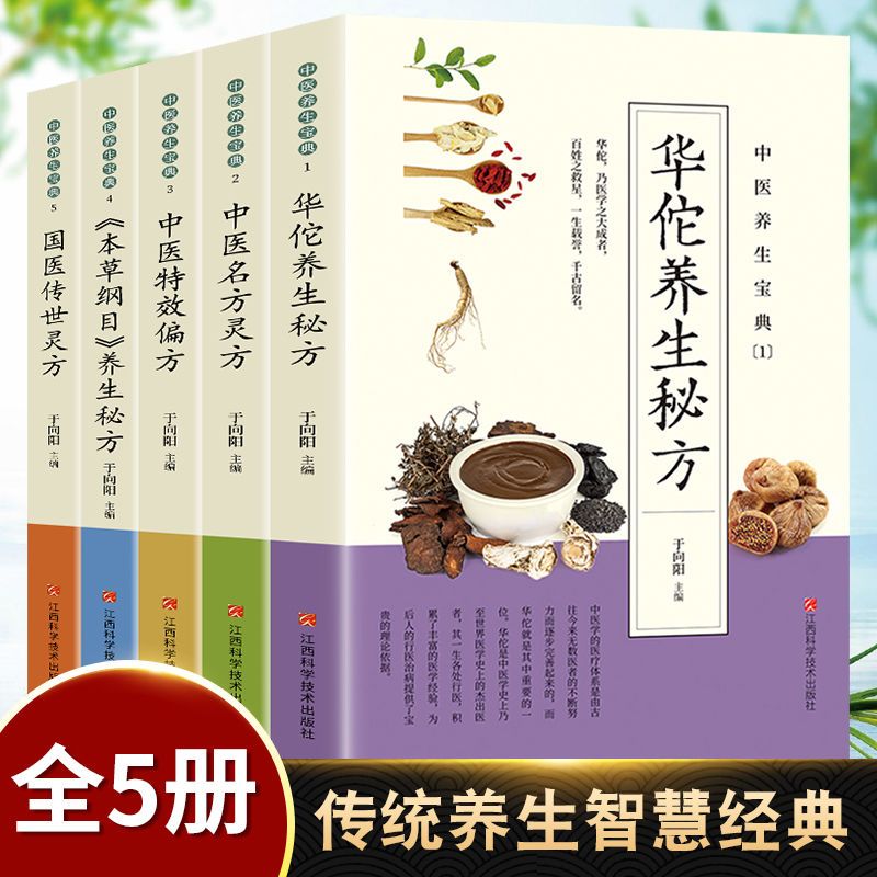 華佗養生秘方+中醫名方靈方+中醫特效偏方+本草綱目養生秘方+國醫傳世靈方（全五冊）
