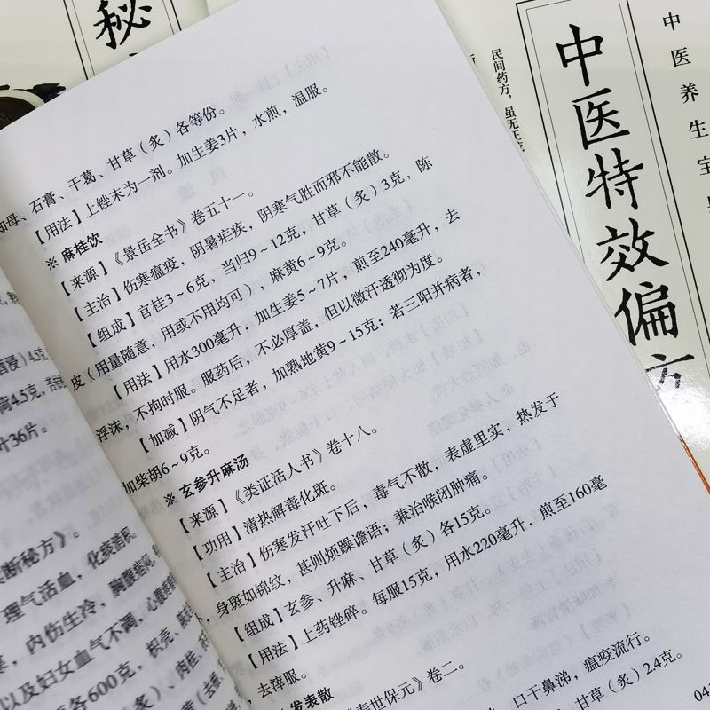 華佗養生秘方+中醫名方靈方+中醫特效偏方+本草綱目養生秘方+國醫傳世靈方（全五冊）